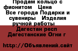 Продам кольцо с фионитом › Цена ­ 1 000 - Все города Подарки и сувениры » Изделия ручной работы   . Дагестан респ.,Дагестанские Огни г.